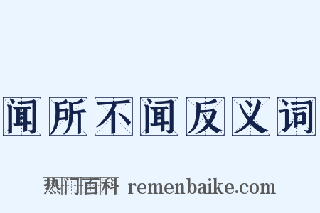 闻所不闻反义词是什么意思的图片